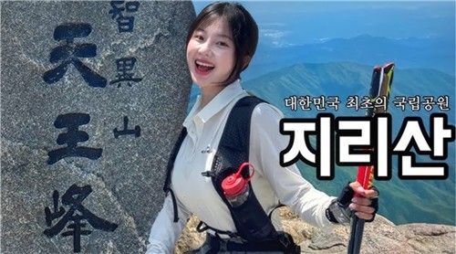 국립공원 홍보대사에 위촉된 백송희씨. [국립공원공단 제공. 재판매 및 DB 금지]