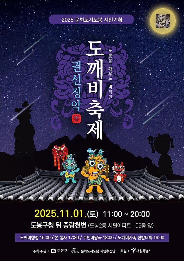 2025 문화도시도봉 도깨비축제
