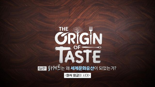 다큐 '디 오리진 오브 테이스트'
