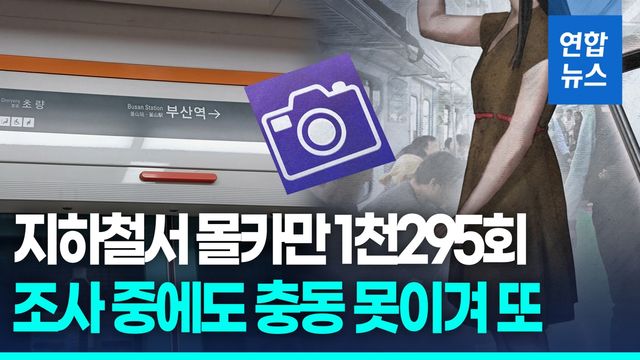 [영상] 부산지하철서 몰카 1천295회…검찰 조사 중에도 범행 - 2
