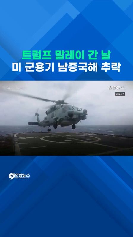 [쇼츠] 트럼프 말레이 갔는데…미 군용기 남중국해 연쇄 추락 - 2