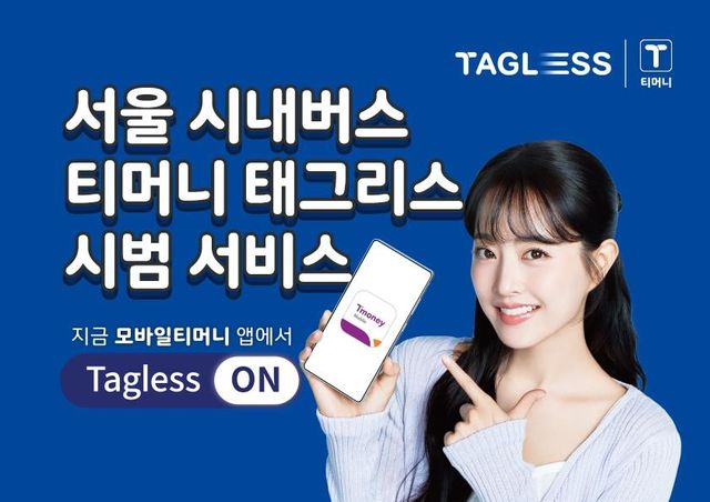 서울 시내버스 티머니 태그리스 시범 서비스