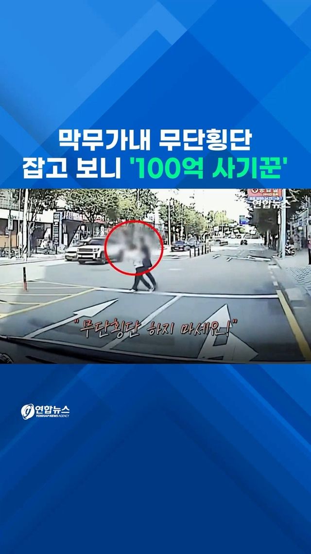 [쇼츠] 막무가내 무단횡단…잡고 보니 '100억 사기꾼' - 2