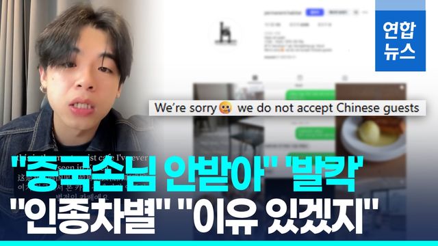 [영상] "죄송하지만, 중국 손님 안 받아"…한국 카페 공지에 '발칵' - 2