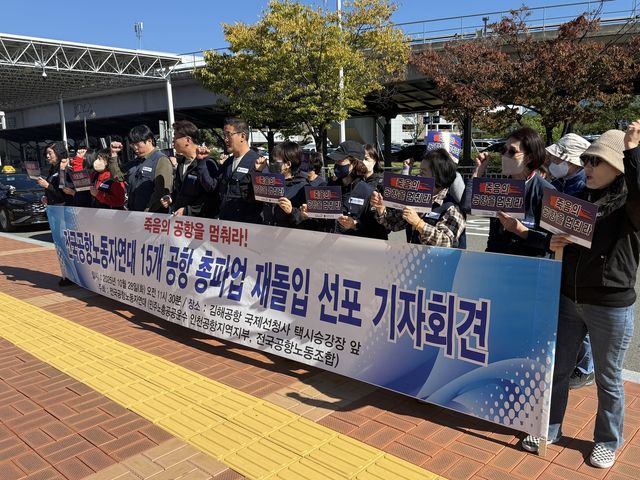 전국공항노조 기자회견