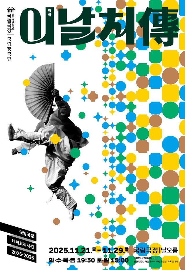 국립창극단 '이날치傳'