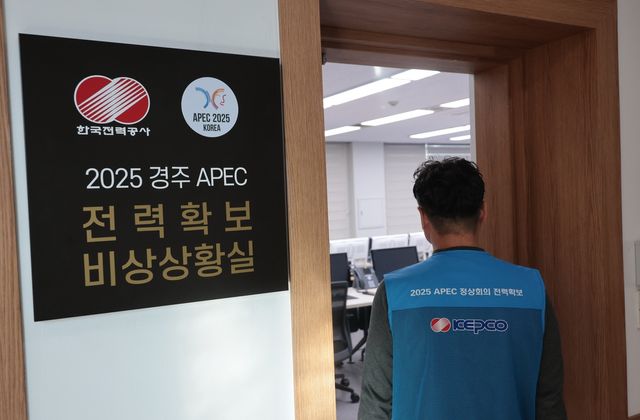 APEC 전력확보 비상상황실