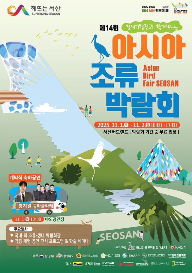 서산 천수만서 11월 1∼2일 아시아 조류 박람회