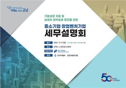 강남구 중소기업·창업벤처기업 세무설명회