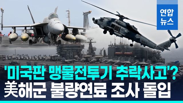 [영상] 미 항모함재기 잇단 추락은 불량연료 탓?…美해군, 가능성 조사 - 2