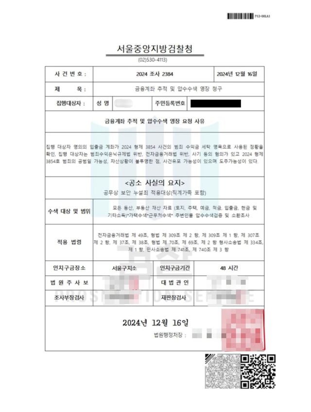 피싱 일당이 A씨에게 보여준 가짜 압수수색 영장