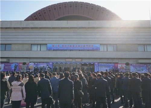 제17차 평양가을철국제상품전람회