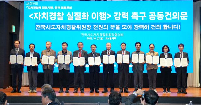 자치경찰 실질화 이행 공동건의문