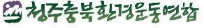 청주충북환경운동연합 로고