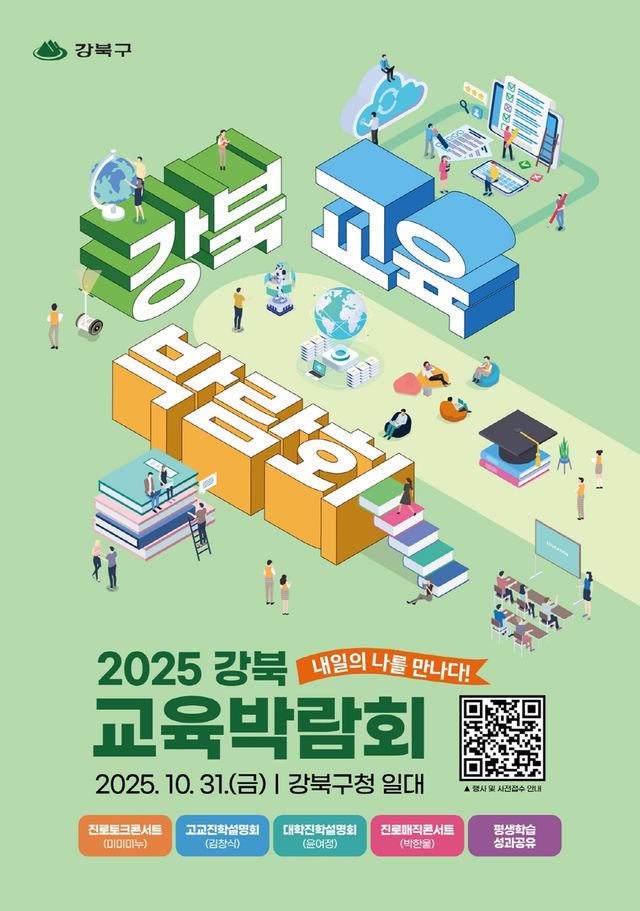 2025 강북 교육박람회 포스터