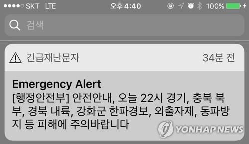 긴급재난문자(기사와 직접 관련 없음)