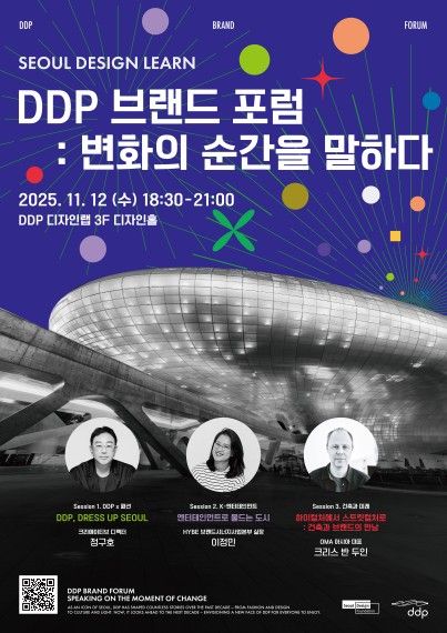 'DDP브랜드 포럼:변화의 순간을 말하다'