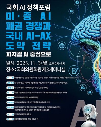 국회 '미중 AI 패권 경쟁과 국내 AI-AX 도약 전략' 정책포럼