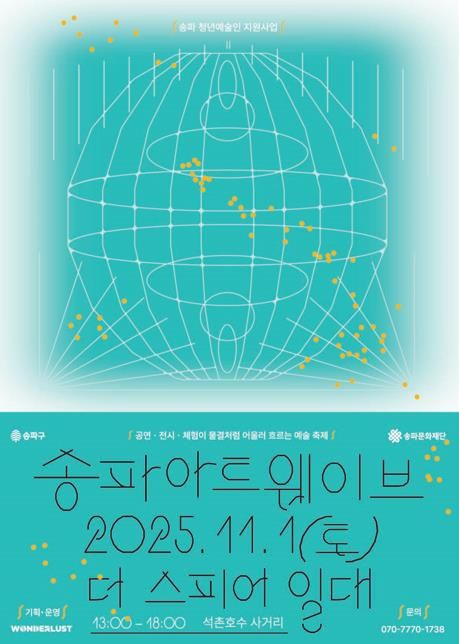 2025 송파아트웨이브 포스터