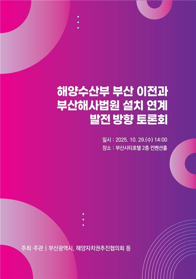 해양수산부 부산 이전과 부산해사법원 설치 연계 발전 방향 토론회