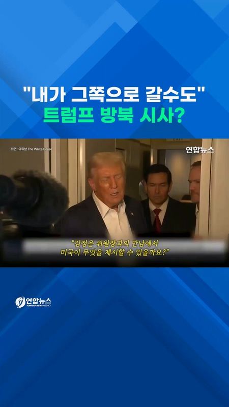 [쇼츠] "내가 그쪽으로 갈수도" 트럼프 방북 시사? - 2