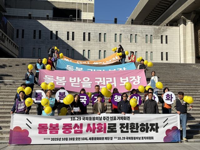 10·29 국제돌봄의날 선포 기자회견