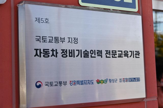 '미래차 정비기술인력 전문교육기관' 현판식