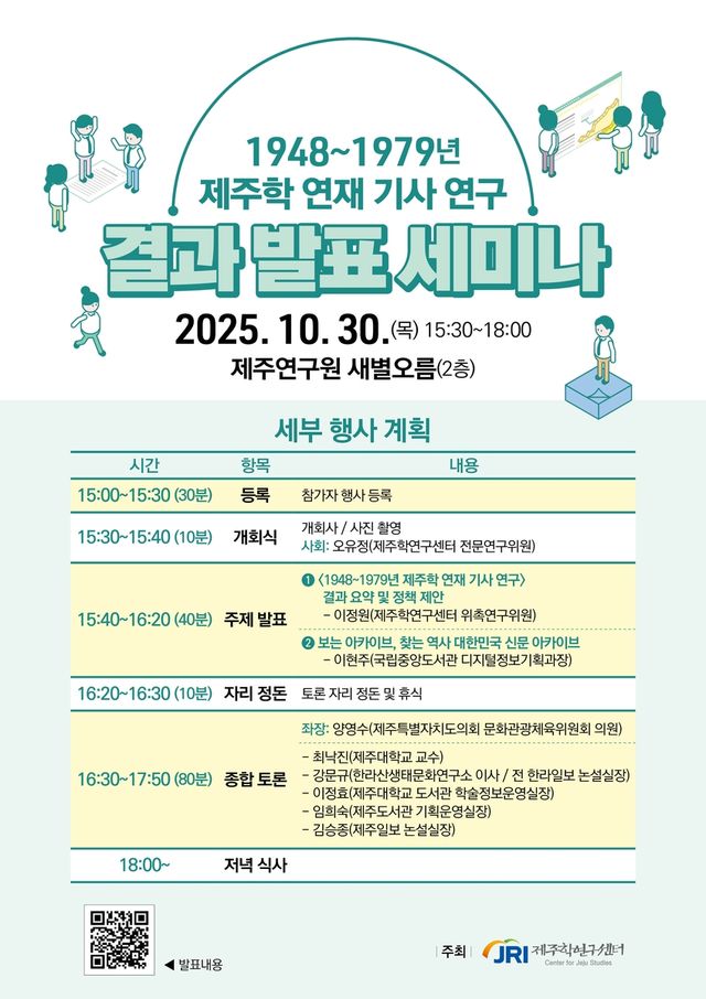 '1948∼1979년 제주학 연재 기사 연구 결과 발표 세미나' 포스터