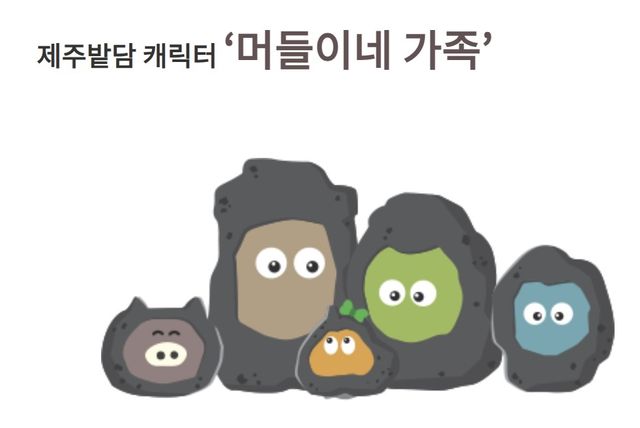 제주밭담 캐릭터 머들이네 가족