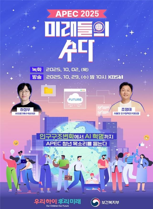 [경주APEC] 저출생에 대한 APEC청년들 생각은?…'미래들의 수다' 오늘 방영 - 1