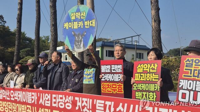 양양관광개발공사 설립 무산으로 오색케이블카 사업 '휘청'