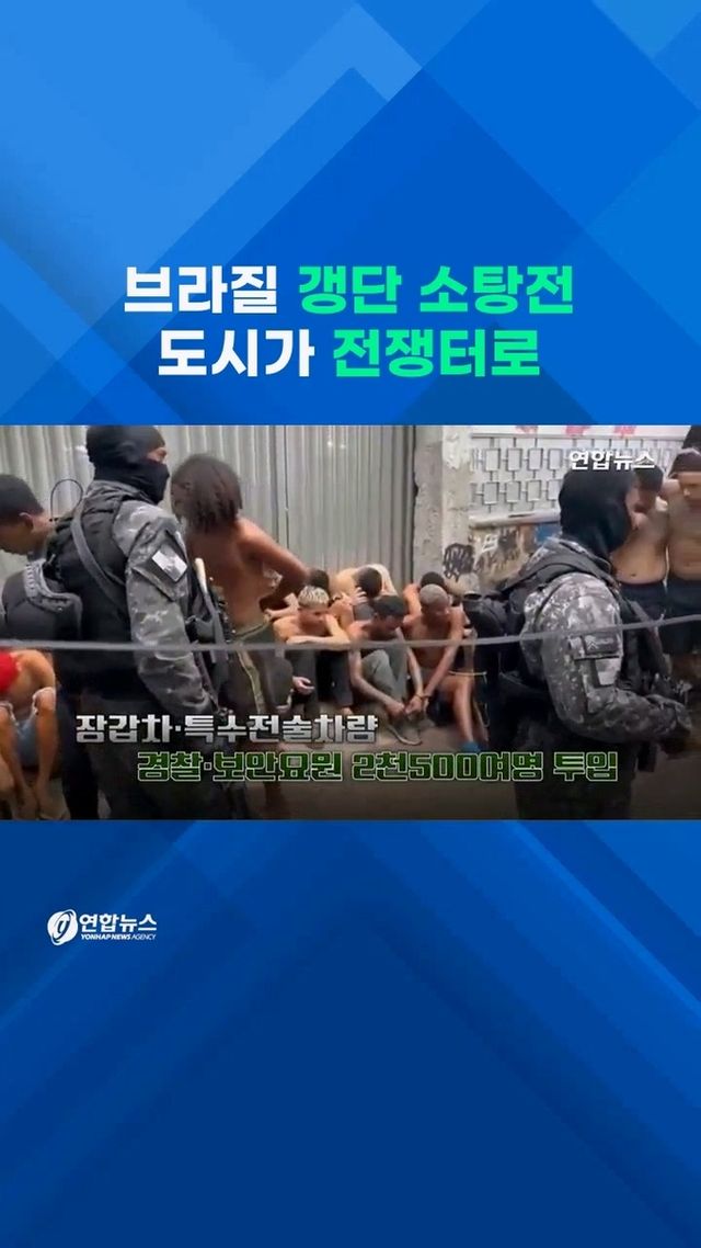 [쇼츠] 악명 높은 갱단조직 '쑥대밭'…전쟁터 방불케 한 소탕작전 - 2
