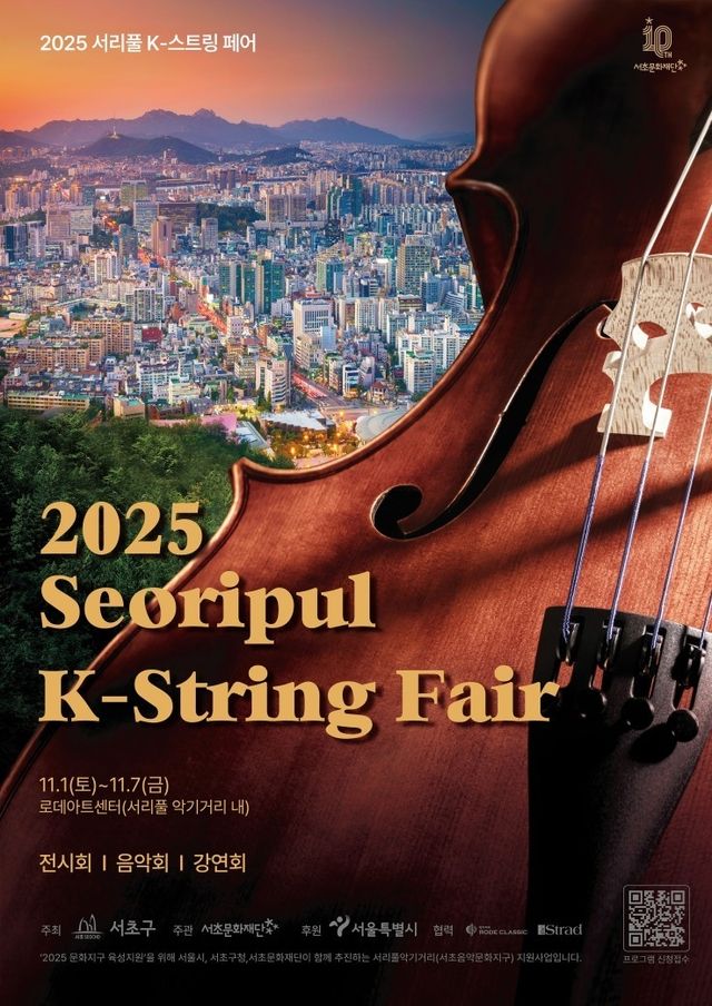  '2025 서리풀 K-스트링 페어'