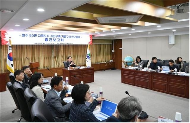 원주시, 50만 자족도시 기반구축 연구용역 중간보고회