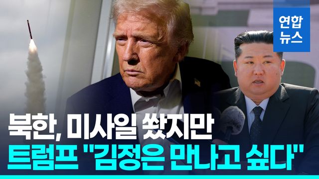 [영상] 방한직전 北 미사일 쐈지만…트럼프 "머지않아 김정은 만나겠다" - 2