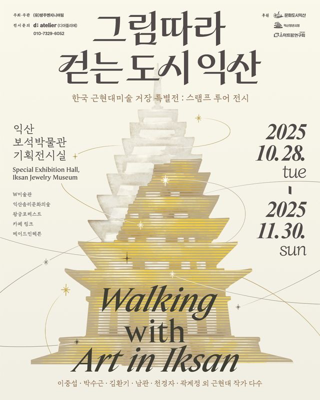 '그림따라 걷는 도시 익산' 전시