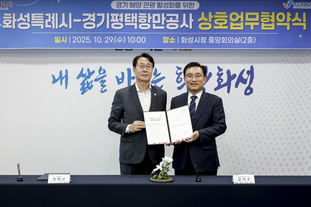 화성시-평택항만공사 '경기해양 관광 활성화' 업무협약