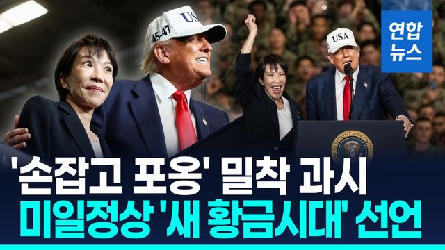 [영상] 트럼프-다카이치, '미일 동맹 새 황금시대' 선언 - 2