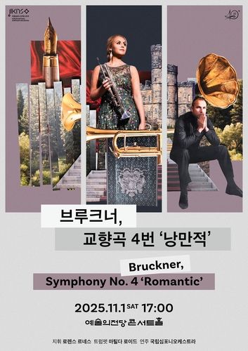 국립심포니, 브루크너 '교향곡 4번' 연주회