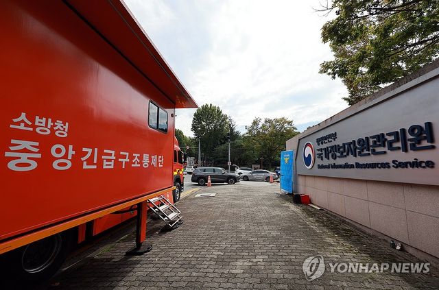 화재 발생한 국가정보자원관리원