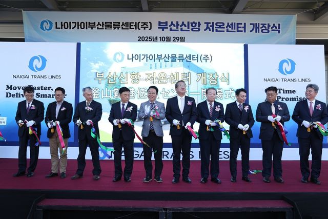 나이가이부산물류센터 부산신항 저온센터 개장식