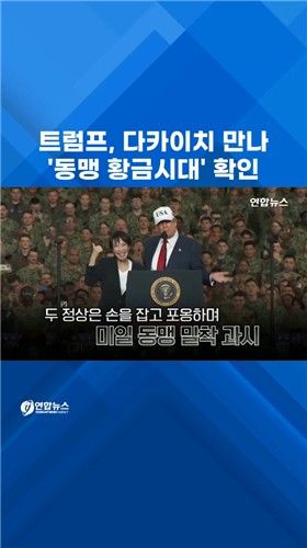 [쇼츠] 트럼프-다카이치, '미일 동맹 황금시대' 확인 - 2