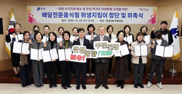 29일 강남구 배달전문음식점 위생지킴이 창단식