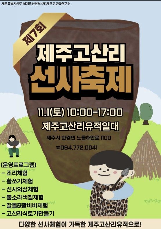 제7회 제주 고산리 선사축제 포스터