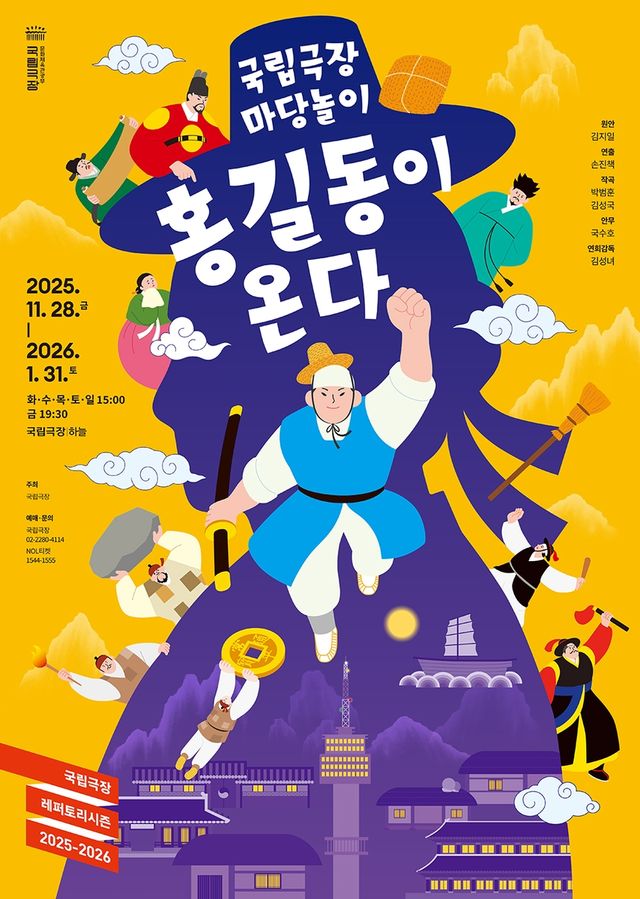 국립극장 마당놀이 '홍길동이 온다' 포스터