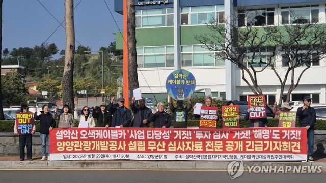 양양관광개발공사 설립 무산으로 오색케이블카 사업 '휘청'