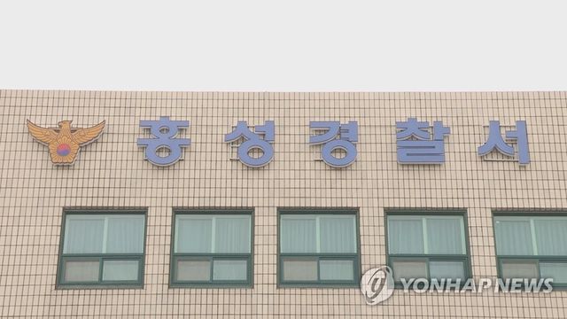 충남 홍성경찰서