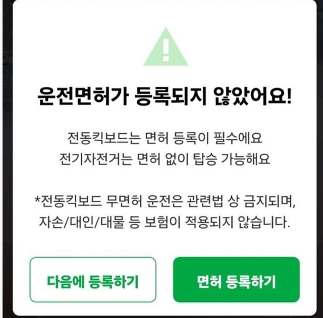킥보드 운전면허 '다음에 등록하기' 안내하는 업체