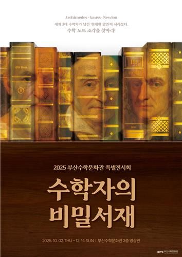 '수학자의 비밀 서재' 특별전시