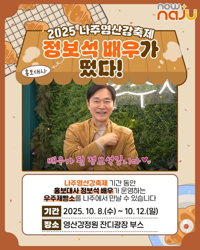 2025 나주영산강축제 홍보대사 정보석씨